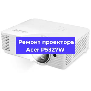 Замена матрицы на проекторе Acer P5327W в Санкт-Петербурге